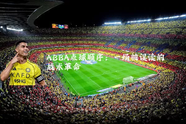 ABBA点球顺序:一场被误读的战术革命