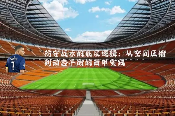防守战术的底层逻辑:从空间压缩到动态平衡的西甲实践