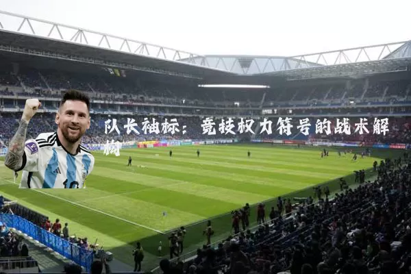 队长袖标：竞技权力符号的战术解构