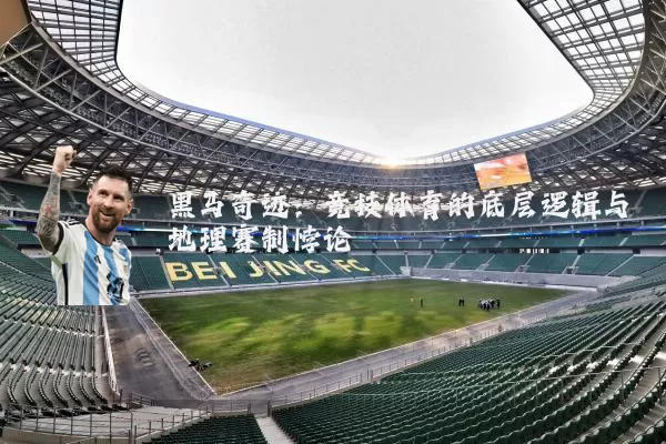 黑马奇迹:竞技体育的底层逻辑与地理赛制悖论