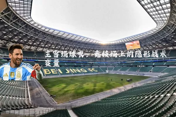 主客场球衣:竞技场上的隐形战术变量