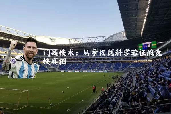 门线技术:从争议到科学验证的竞技真相