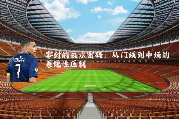 零封的战术密码:从门线到中场的系统性压制