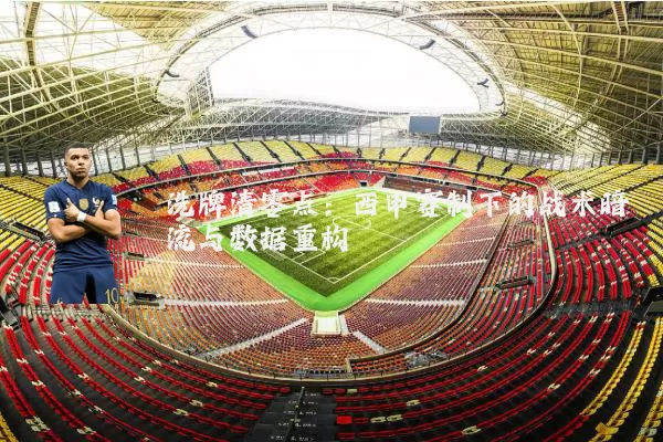 洗牌清零点:西甲赛制下的战术暗流与数据重构