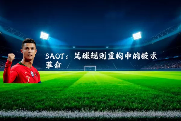 SAOT:足球规则重构中的技术革命