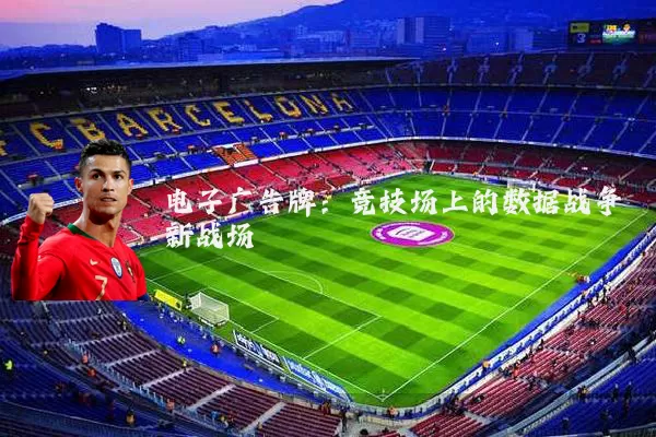 电子广告牌：竞技场上的数据战争新战场