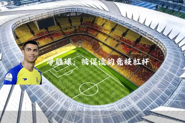 净胜球:被误读的竞技杠杆