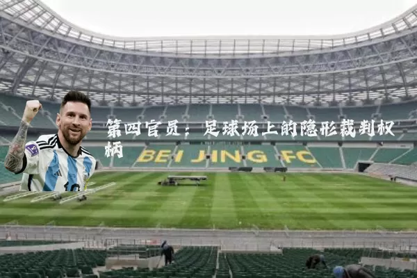 第四官员:足球场上的隐形裁判权柄