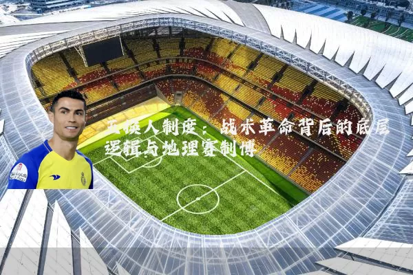五换人制度:战术革命背后的底层逻辑与地理赛制博弈