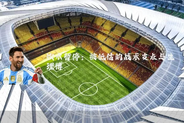 饮水暂停:被低估的战术支点与生理博弈