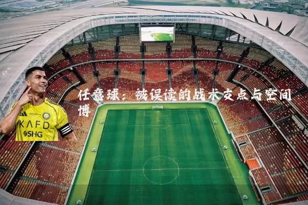 任意球:被误读的战术支点与空间博弈