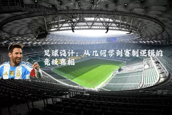 足球设计:从几何学到赛制逻辑的竞技真相