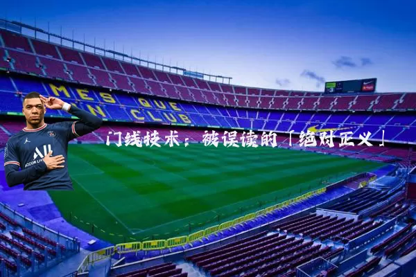 门线技术：被误读的「绝对正义」