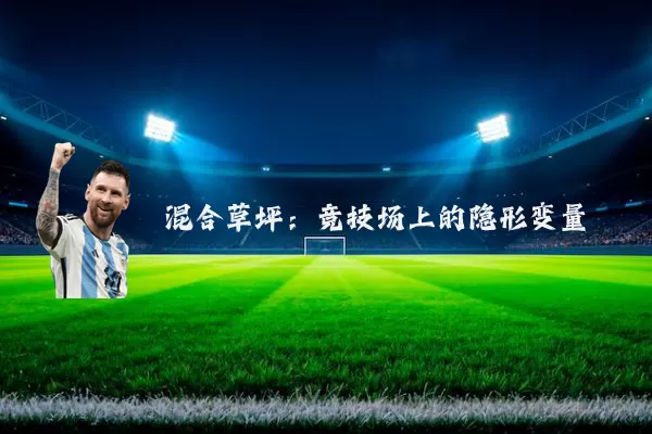 混合草坪：竞技场上的隐形变量