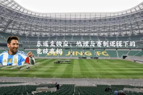 东道主效应:地理与赛制逻辑下的竞技真相
