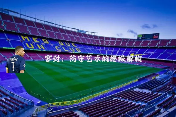 零封:防守艺术的终极解构