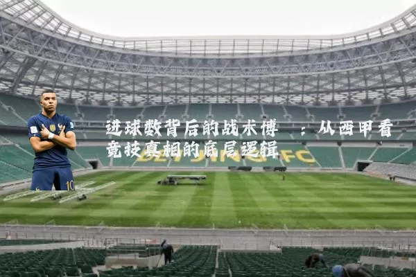 进球数背后的战术博弈:从西甲看竞技真相的底层逻辑