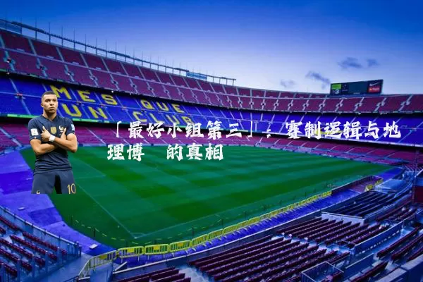 「最好小组第三」:赛制逻辑与地理博弈的真相