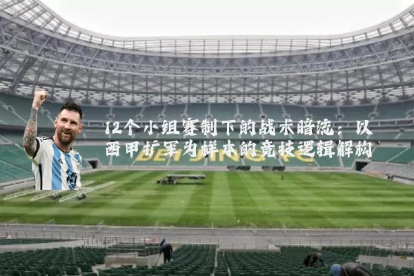 12个小组赛制下的战术暗流:以西甲扩军为样本的竞技逻辑解构