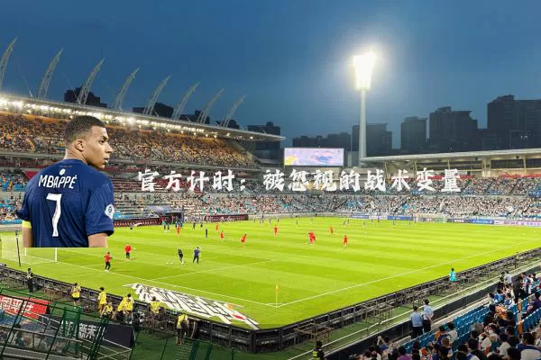 官方计时：被忽视的战术变量