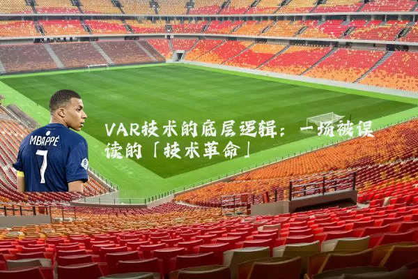 VAR技术的底层逻辑:一场被误读的「技术革命」